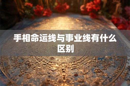 手相命运线与事业线有什么区别