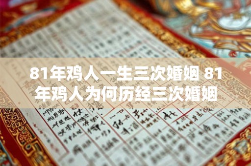 81年鸡人一生三次婚姻 81年鸡人为何历经三次婚姻 81年鸡人一生三次婚姻 81年鸡人为何历经三次婚姻