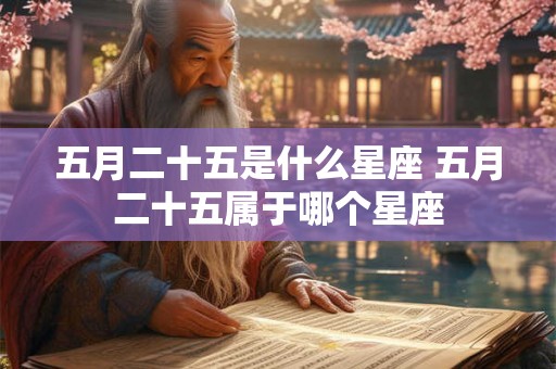 五月二十五是什么星座 五月二十五属于哪个星座
