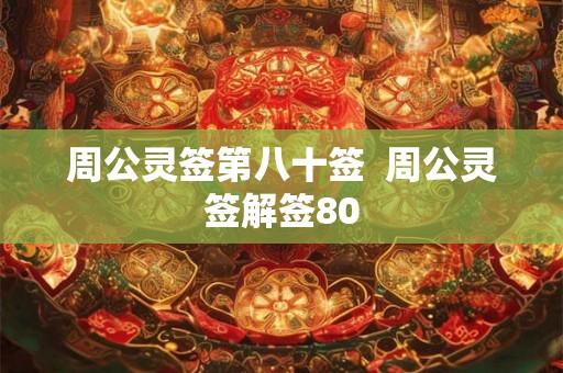 周公灵签第八十签  周公灵签解签80