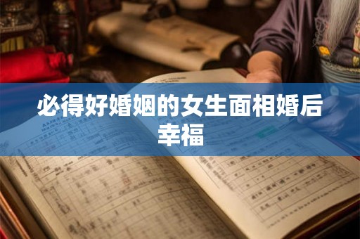 必得好婚姻的女生面相婚后幸福