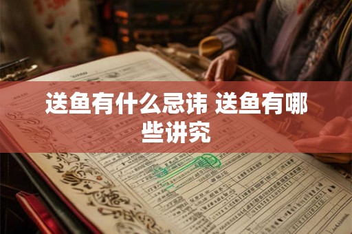 送鱼有什么忌讳 送鱼有哪些讲究