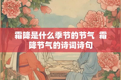 霜降是什么季节的节气  霜降节气的诗词诗句