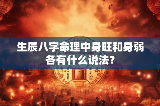 生辰八字命理中身旺和身弱各有什么说法？