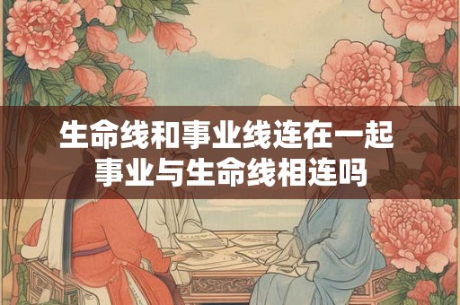 生命线和事业线连在一起 事业与生命线相连吗