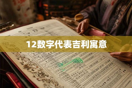12数字代表吉利寓意