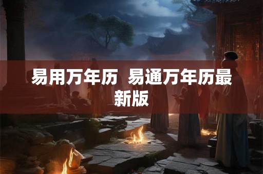 易用万年历  易通万年历最新版