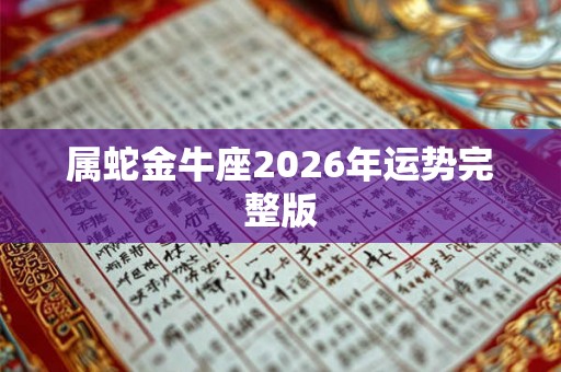 属蛇金牛座2026年运势完整版