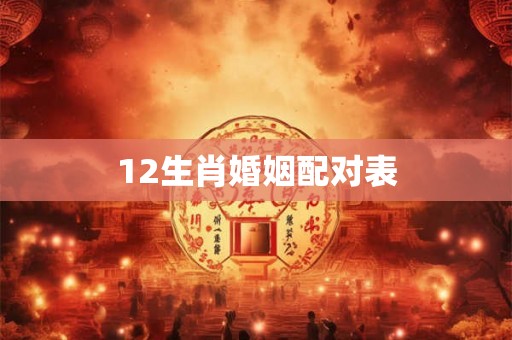 12生肖婚姻配对表