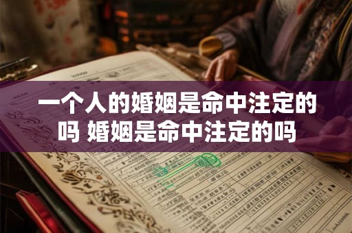 一个人的婚姻是命中注定的吗 婚姻是命中注定的吗