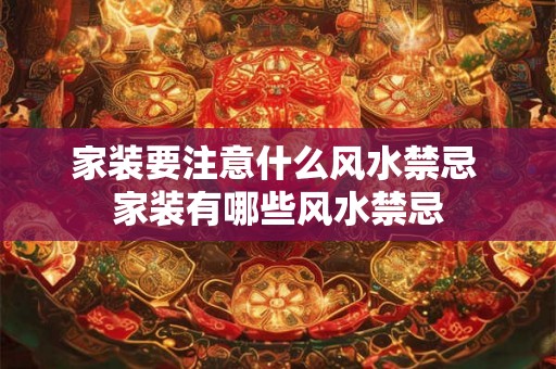 家装要注意什么风水禁忌 家装有哪些风水禁忌