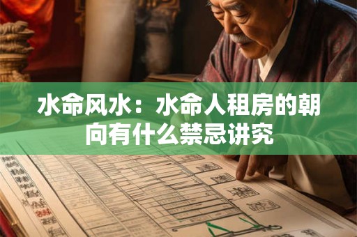 水命风水：水命人租房的朝向有什么禁忌讲究
