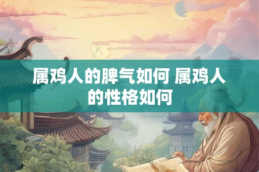 属鸡人的脾气如何 属鸡人的性格如何