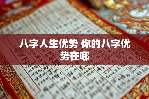 八字人生优势 你的八字优势在哪