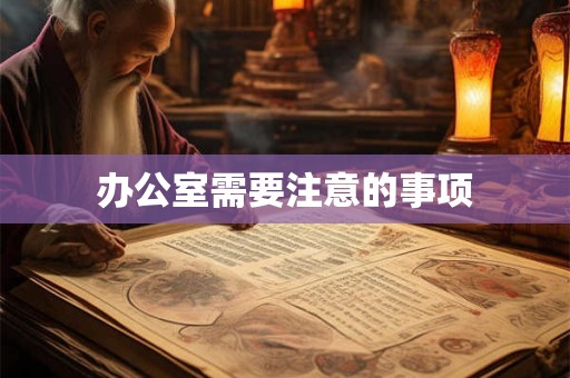 办公室需要注意的事项
