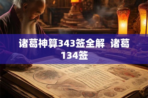 诸葛神算343签全解 诸葛134签 诸葛神算343签全解 诸葛134签