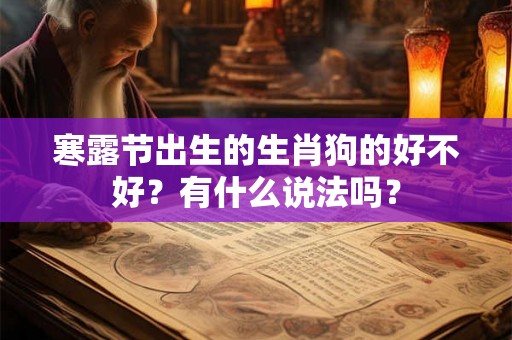 寒露节出生的生肖狗的好不好？有什么说法吗？