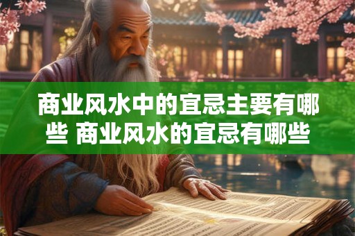 商业风水中的宜忌主要有哪些 商业风水的宜忌有哪些