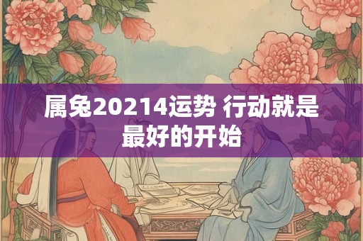 属兔20214运势 行动就是最好的开始