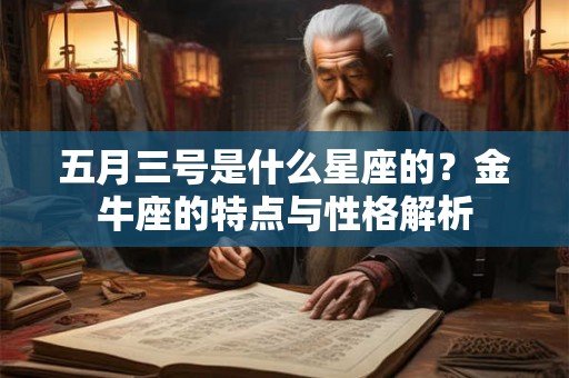 五月三号是什么星座的？金牛座的特点与性格解析