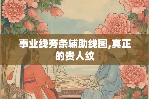 事业线旁条辅助线图,真正的贵人纹