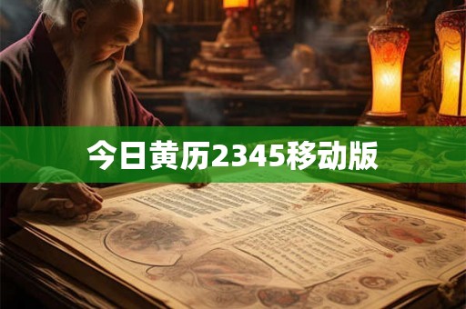 今日黄历2345移动版