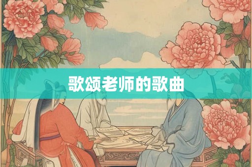 歌颂老师的歌曲