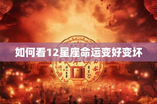 如何看12星座命运变好变坏