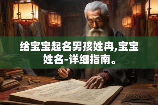 给宝宝起名男孩姓冉,宝宝姓名-详细指南。