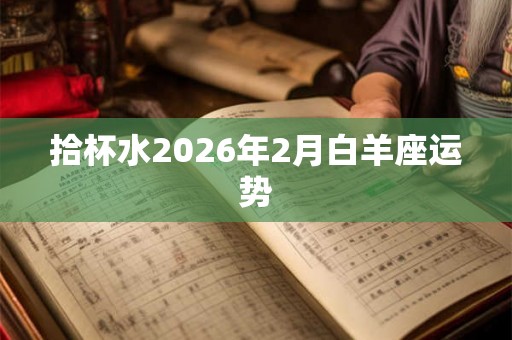 拾杯水2026年2月白羊座运势