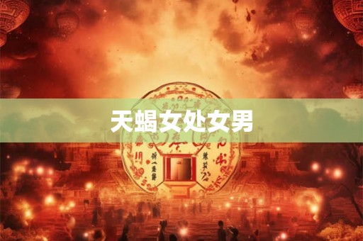 天蝎女处女男