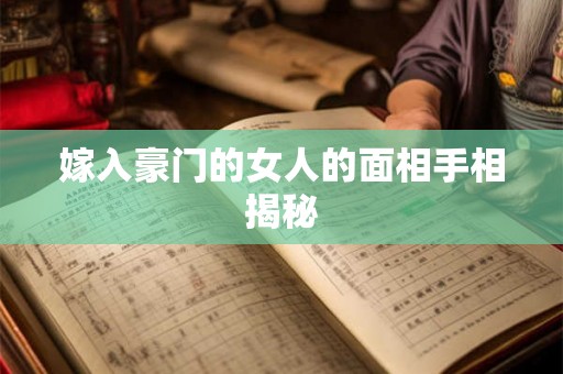 嫁入豪门的女人的面相手相揭秘