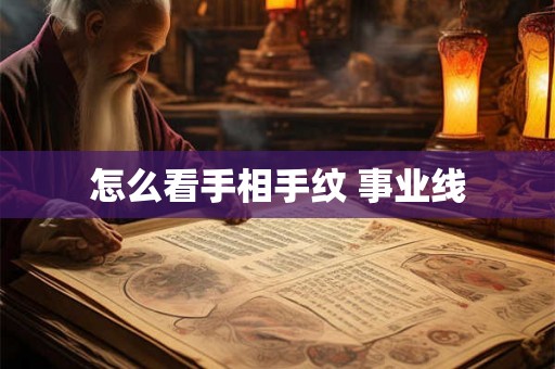 怎么看手相手纹 事业线