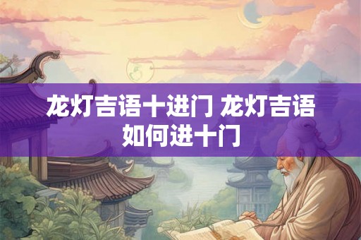 龙灯吉语十进门 龙灯吉语如何进十门