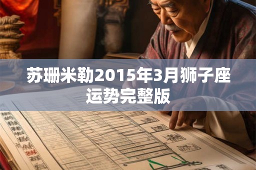 苏珊米勒2015年3月狮子座运势完整版