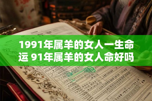 1991年属羊的女人一生命运 91年属羊的女人命好吗