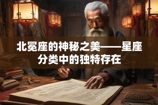 北冕座的神秘之美——星座分类中的独特存在