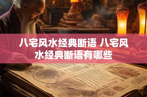 八宅风水经典断语 八宅风水经典断语有哪些