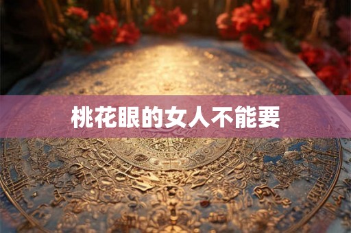 桃花眼的女人不能要