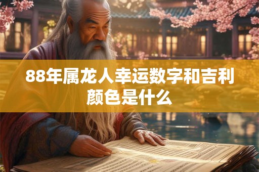 88年属龙人幸运数字和吉利颜色是什么
