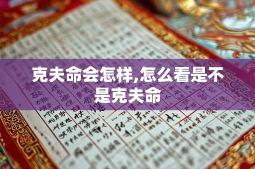 克夫命会怎样,怎么看是不是克夫命