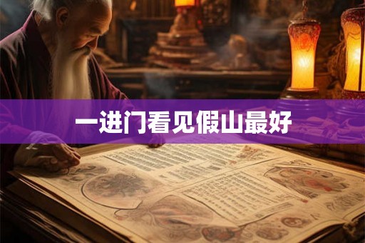 一进门看见假山最好 一进门看见假山最好