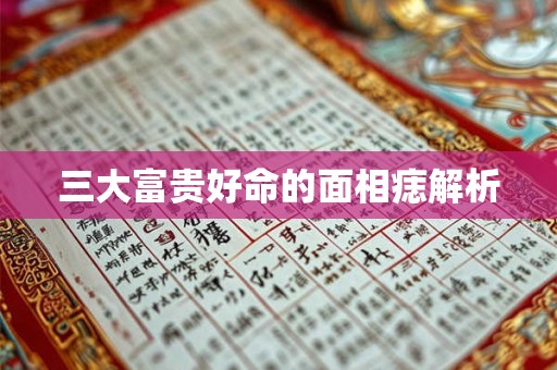 三大富贵好命的面相痣解析