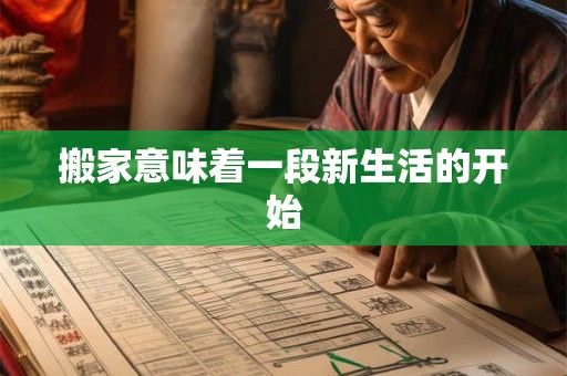 搬家意味着一段新生活的开始