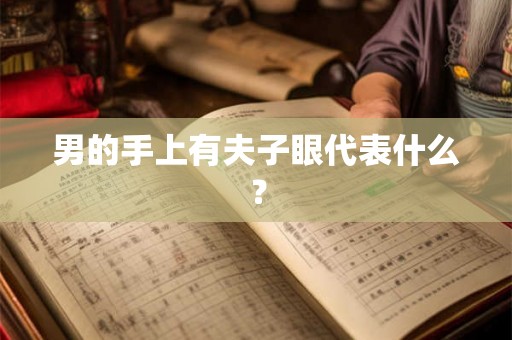 男的手上有夫子眼代表什么？
