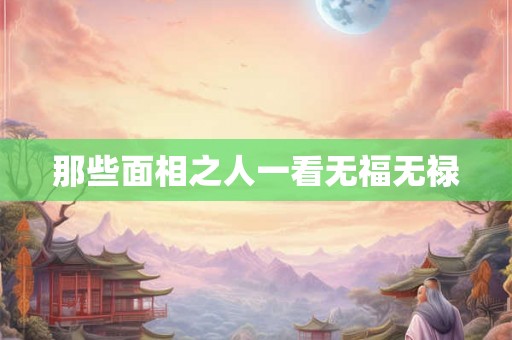 那些面相之人一看无福无禄