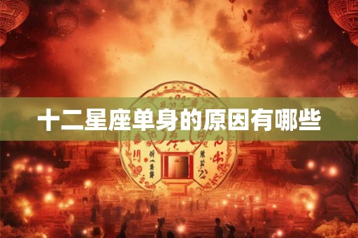 十二星座单身的原因有哪些