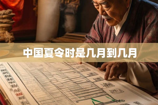 中国夏令时是几月到几月