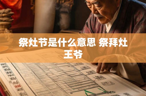祭灶节是什么意思 祭拜灶王爷