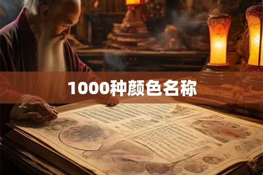 1000种颜色名称